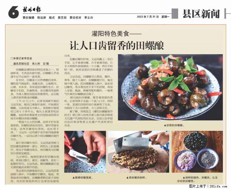 (舌尖上的乡村)灌阳:让人口齿留香的田螺酿 - 2023年07月31日 桂林日报第6版刊发 - 餐饮美食 - 饮食特产 - 合肥分类信息 - 合肥28生活网 hf.28life.com
