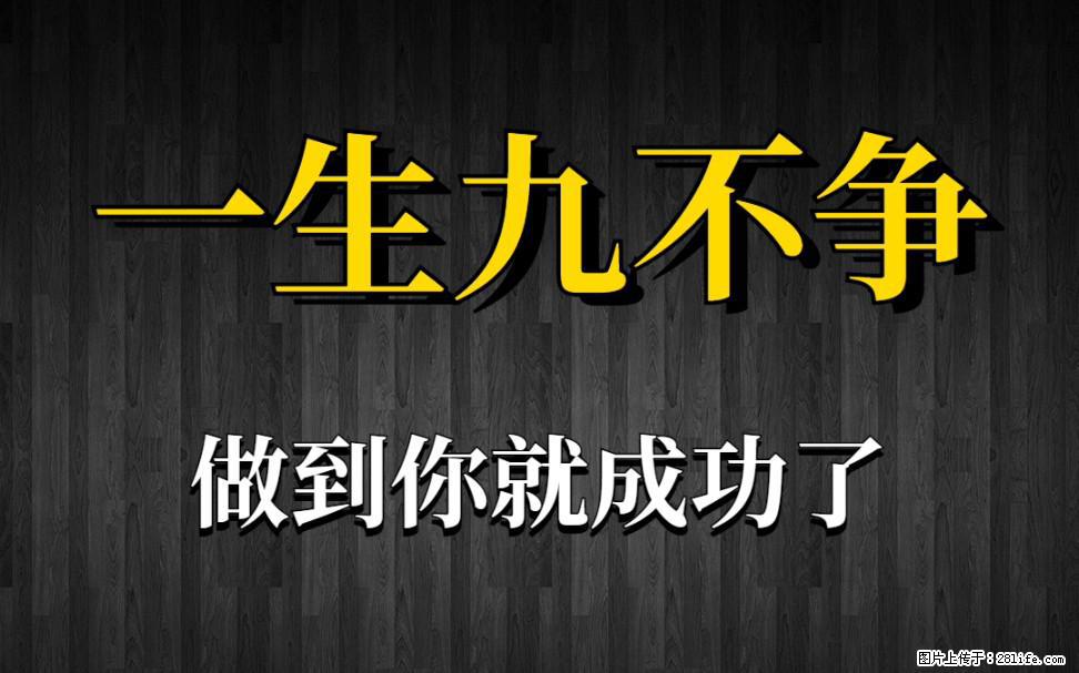【一生九不争】做到了你就成功了 - 灌水专区 - 合肥生活社区 - 合肥28生活网 hf.28life.com