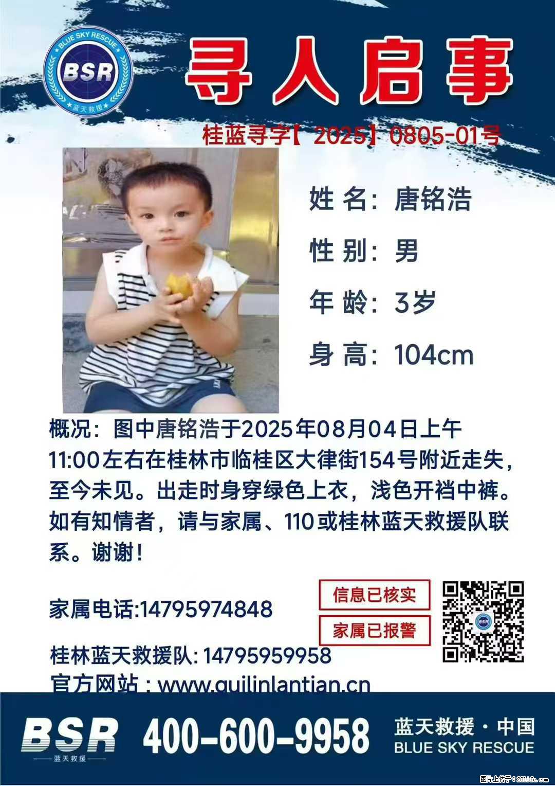 【寻人启事】图中唐铭浩于2025年08月04日上午11:00左右在桂林市临桂区大律街154号附近走失 - 其他广告 - 广告专区 - 合肥分类信息 - 合肥28生活网 hf.28life.com