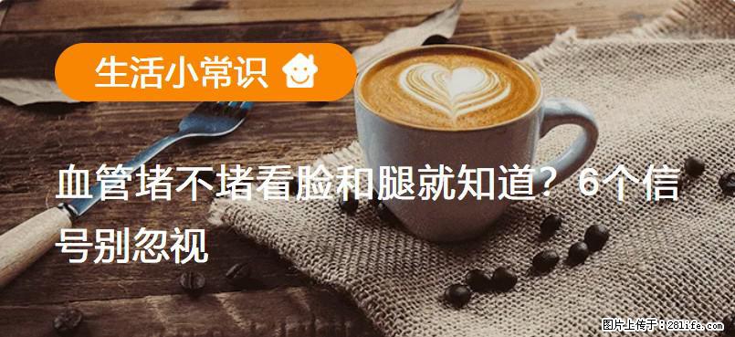 血管堵不堵看脸和腿就知道?6个信号别忽视! - 生活百科 - 合肥生活社区 - 合肥28生活网 hf.28life.com