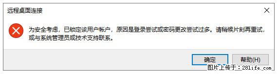 阿里云远程连接云服务器,老是提示“为安全考虑,已锁定该用户帐户”解决方案 - 生活百科 - 合肥生活社区 - 合肥28生活网 hf.28life.com
