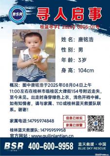 【寻人启事】图中唐铭浩于2025年08月04日上午11:00左右在桂林市临桂区大律街154号附近走失 - 合肥28生活网 hf.28life.com