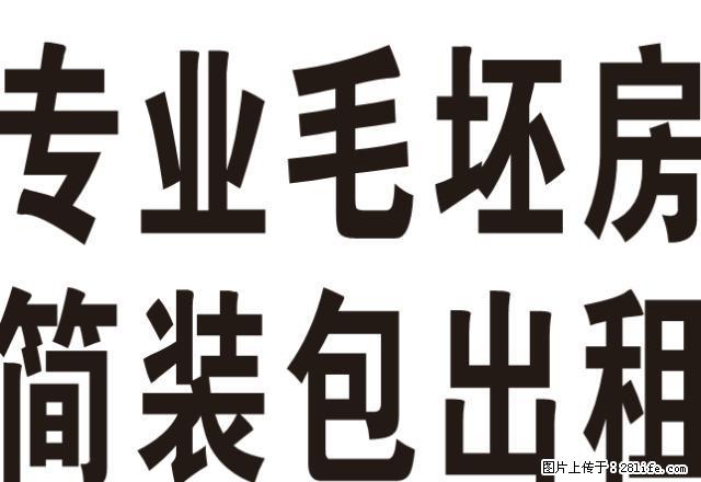 专业毛坯房简装出租8888元起,先装修后结款,本小区有样板间 - 房屋出租 - 房屋租售 - 合肥分类信息 - 合肥28生活网 hf.28life.com