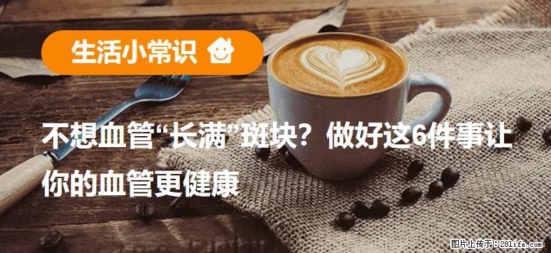 不想血管“长满”斑块?做好这6件事让你的血管更健康 - 合肥生活资讯 - 合肥28生活网 hf.28life.com