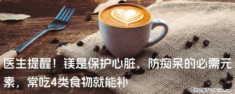 医生提醒！镁是保护心脏、防痴呆的必需元素，常吃4类食物就能补 - 合肥生活资讯 - 合肥28生活网 hf.28life.com