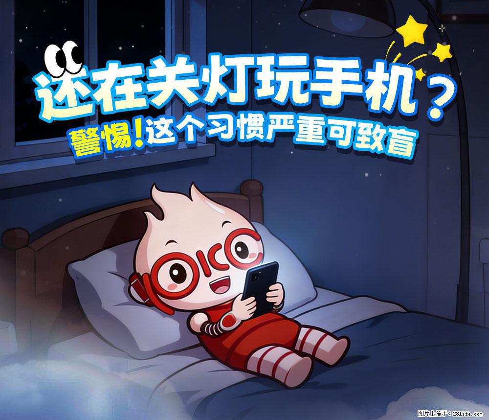 【健康科普】还在关灯玩手机？警惕！这个习惯严重可致盲！ - 合肥生活资讯 - 合肥28生活网 hf.28life.com